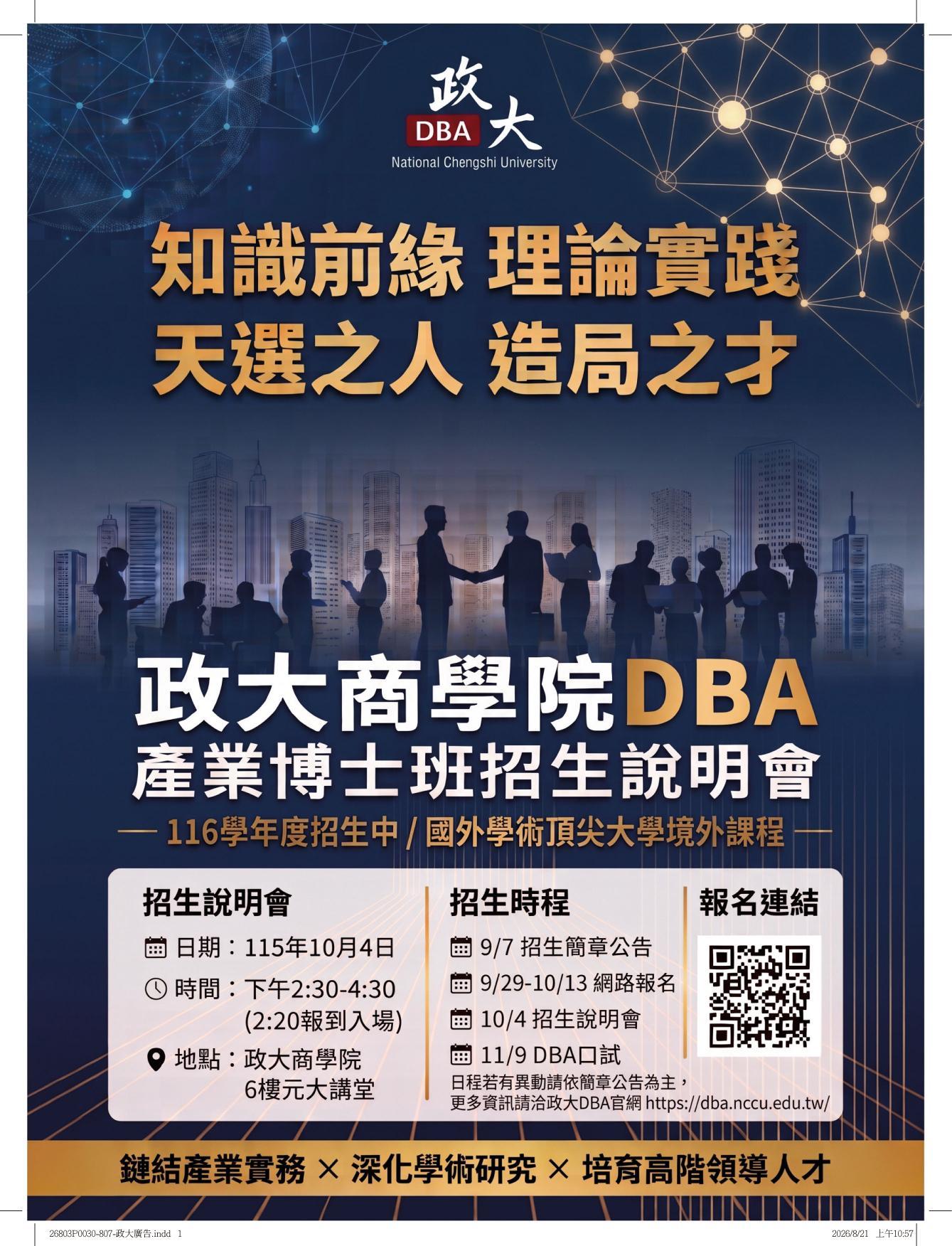 116學年度招生/ 政大DBA招生說明會