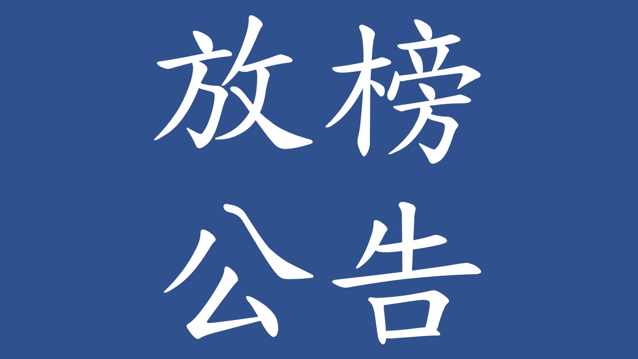 115學年度博士班甄試招生考試「錄取名單」及「錄取生驗證報到注意事項」